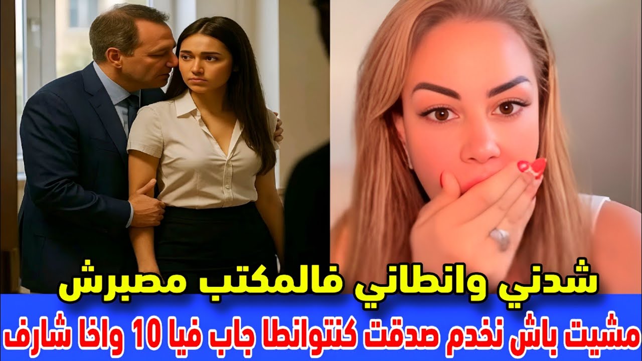 #سليمة_بسيكولوغ : مشيت نخدم فالشركة شدني مدير وانطاني واخا شارف جاب فيا 10 قاليا خدمتك الوانطاج 😍😍