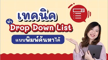 Drop down list แบบพิมพ์ค้นหาได้ ลดเวลาการหาข้อมูลที่ต้องการ