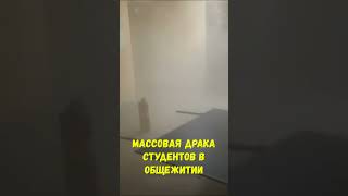 В Екатеринбурге произошла массовая дрaкa студентов в общежитии