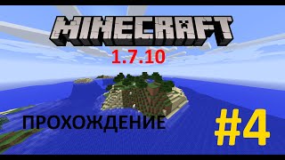 Прохождение Minecraft 1.7.10 - Серия 4