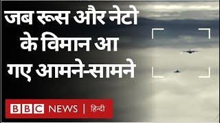 Russia and NATO Fight : जब रूसी और नेटो विमान आए आमने-सामने (BBC Hindi)