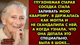 видео: Глухонемая старая соседка стала заливать мою квартиру. Я держалась как могла и не скандалила с ней.. картинка: Глухонемая старая соседка стала заливать мою квартиру. Я держалась как могла и не скандалила с ней..