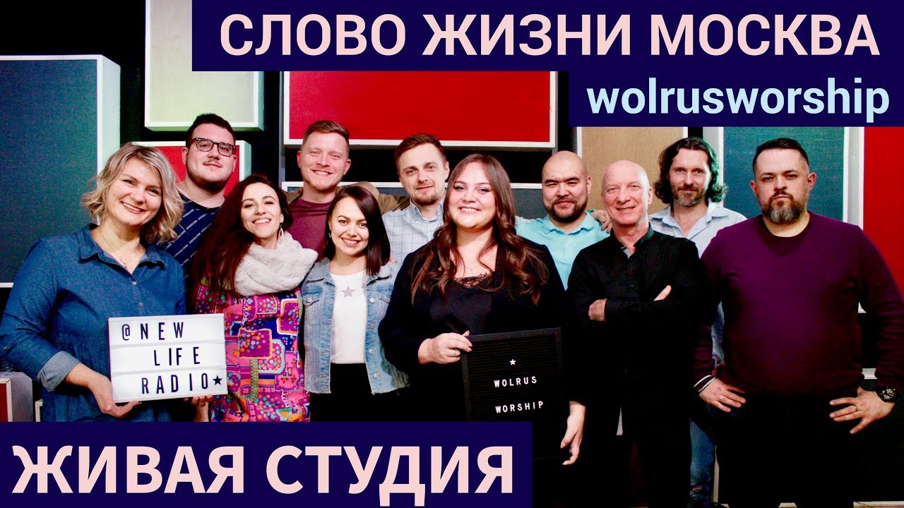 Слово Жизни Москва | Живая Студия - YouTube