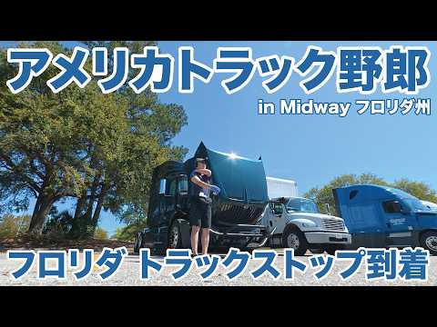 アメリカ長距離トラック運転手 フロリダ トラックストップ到着 in