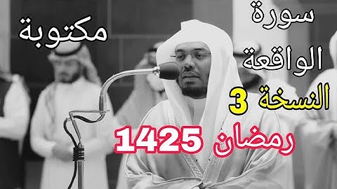 سورة الواقعة مكتوبة ياسر الدوسري رمضان 1425 مع المصحف الملون النسخة 3