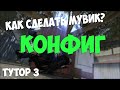 КАК СДЕЛАТЬ МУВИК В CSGO 3 - КОНФИГ ДЛЯ МУВИКОВ