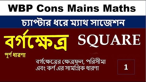 বর্গক্ষেত্রের ক্ষেত্রফল, পরিসীমা এবং কর্ণ এর সামগ্রিক ধারণা || Destination Academy || HASNAT ULLAH