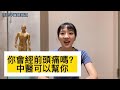 你會經前頭痛嗎 中醫可以幫你 User Wanwan520 中醫婦科 經前頭痛 經前乳房脹痛 中醫 你會經前頭痛嗎 中醫可以幫你 User Wanwan520 中醫婦科 經前頭痛 經前乳房脹痛 中醫