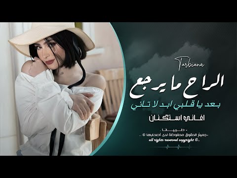 الراح ما يرجع بعد يا قلبي ابد لا تاني احمد سليمان معزوفه تيك توك 2025 طربية مطلوبه اكثر شيء