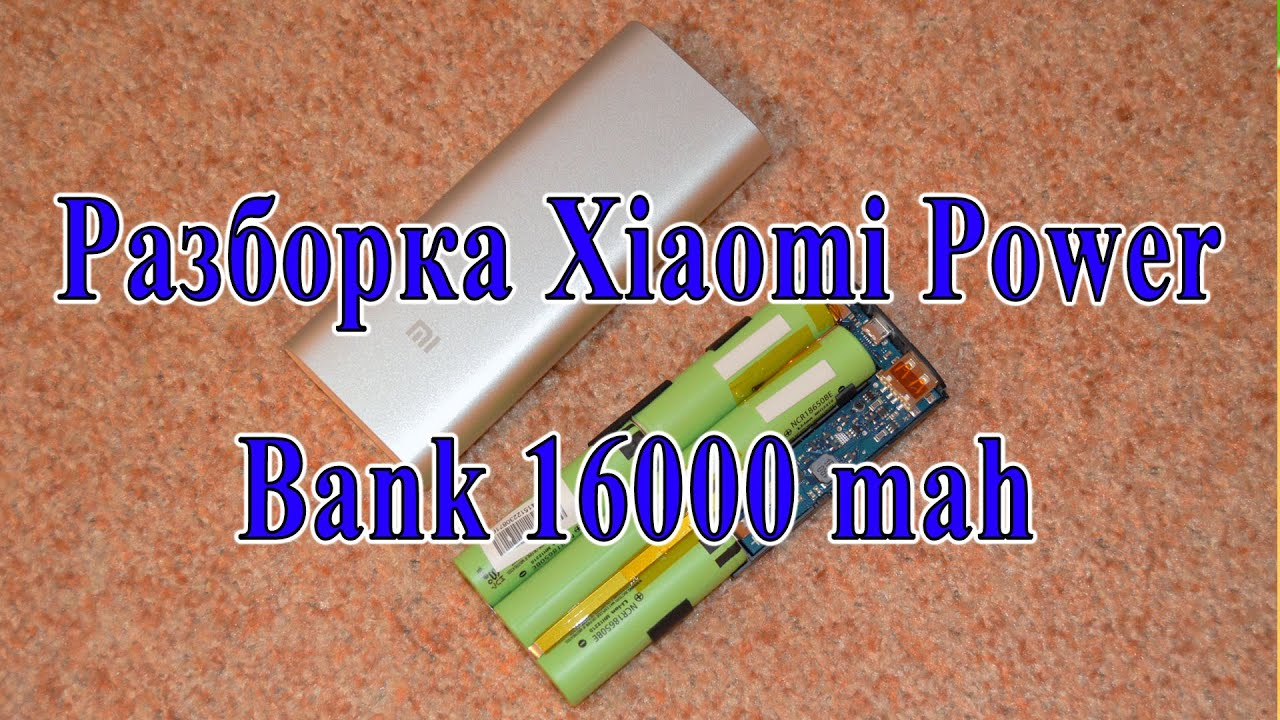 Xiaomi Power Bank Разборка – Telegraph