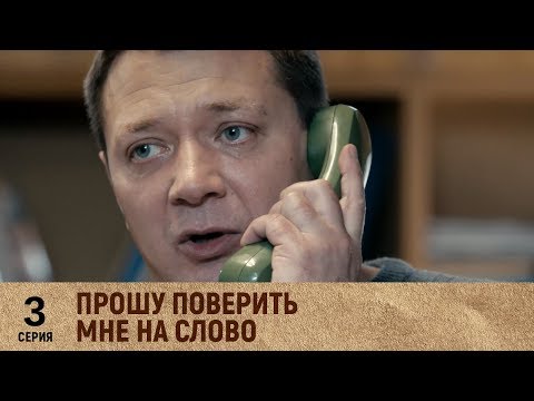 Прошу поверить мне на слово | 3 серия. Русский сериал