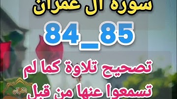 🕋@تصحيح تلاوة ب علم الإتقان( تعالوا نتعلم معا ونعرف خطوات الضبط للتلاوة المتقنة تحضيرا لختمة الخشوع🕋