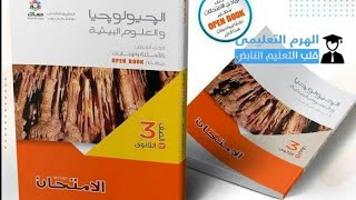 تحميل كتاب الامتحان جيولوجيا للصف الثالث الثانوى 2021 pdf