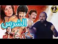 اخطاء فيلم الشرس الحلقه كامله بدون حذف 