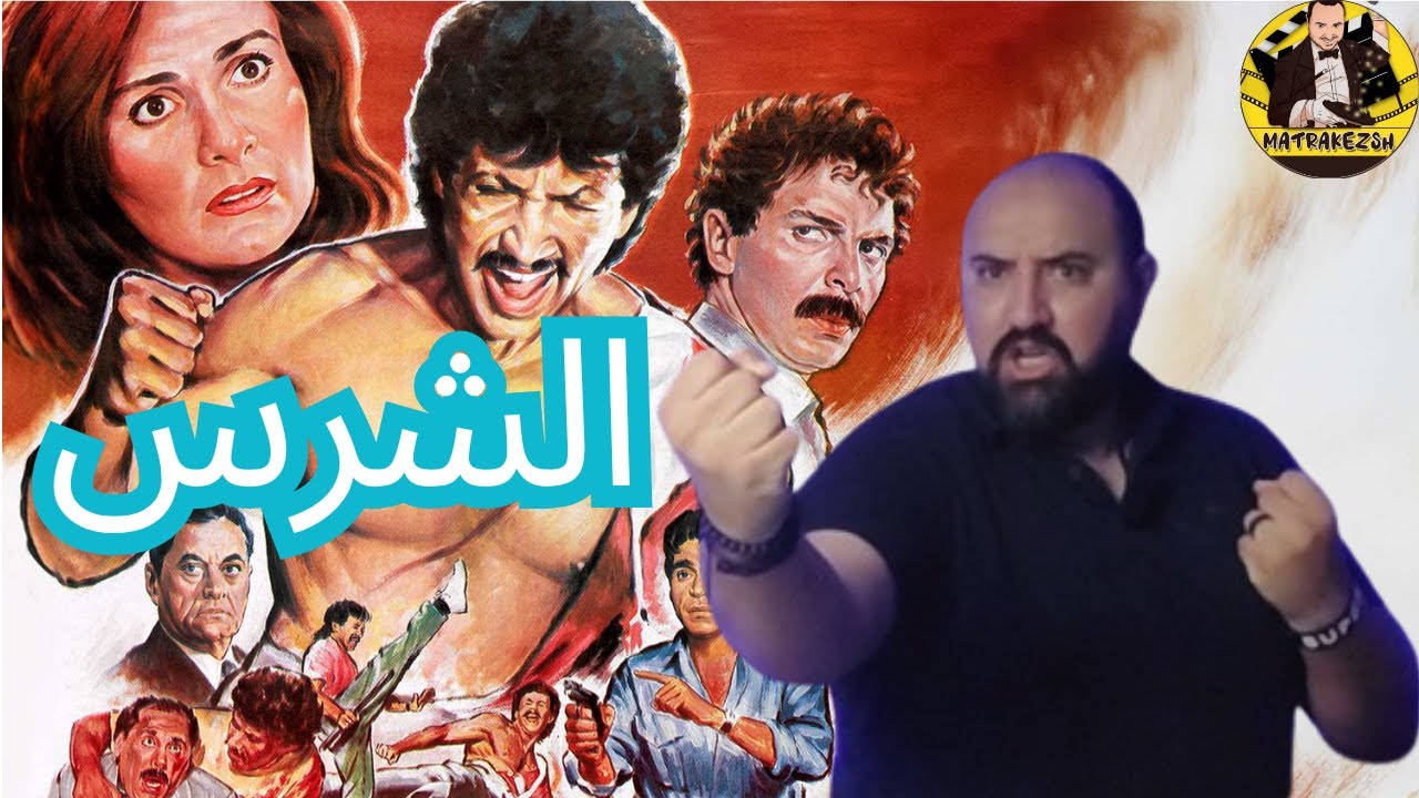 اخطاء فيلم الشرس - الحلقه كامله بدون حذف
