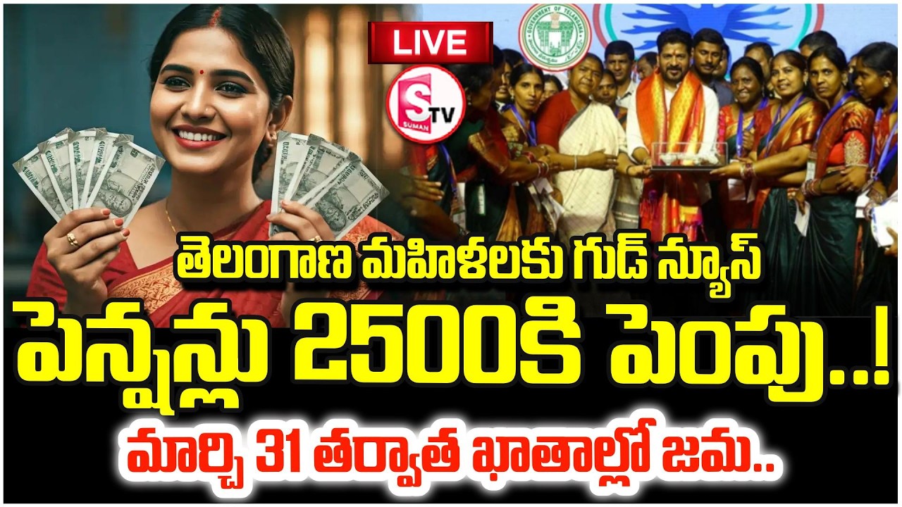 LIVE🔴మహిళలకు గుడ్ న్యూస్ | Telangana Women to Get Rs. 2500 Pension from March! | SumanTV Janaki
