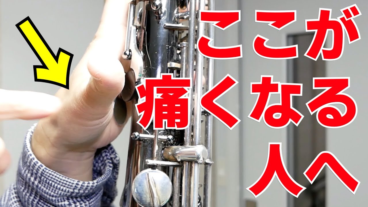 サックス吹いてて左手親指が痛くなる人、こんな対策どうですか？　コメント欄に来た質問に答えます！【サックスレッスン】
