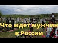 Уничтожение мужчин в России \ Что вас ждет в недалеком будущем