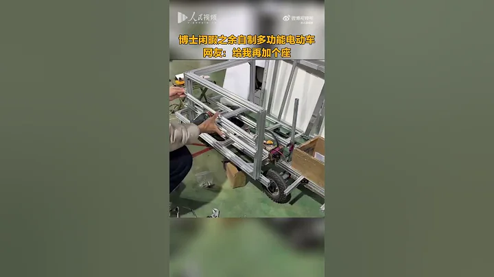 【#博士闲暇之余自制多功能电动车】近日，陕西西安一博士闲暇之余自己动手制作了一辆多功能电动车，制作完成后带上伙伴一起出门兜风。 网友：再加一个座！ 我也要上车！ - 天天要闻