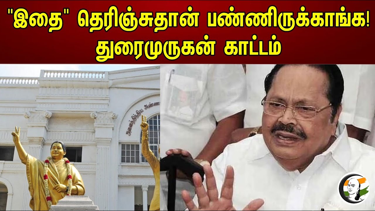 "இதை" தெரிஞ்சுதான் பண்ணிருக்காங்க! துரைமுருகன் காட்டல் | They have done it knowing this! | BJP ADMK