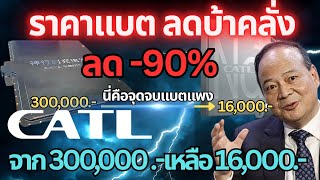 Download Lagu อวสานแบตแพง?CATL ออกแบต ev ราคาต่ำลง -90% ช็อคค่ายญี่ปุ่น #รถยนต์ไฟฟ้า #byd #catl #รถจีน MP3 Download Lagu อวสานแบตแพง?CATL ออกแบต ev ราคาต่ำลง -90% ช็อคค่ายญี่ปุ่น #รถยนต์ไฟฟ้า #byd #catl #รถจีน MP3