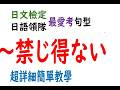 躍進中級 第八課(6) //~禁じ得ない (不禁XX) P159