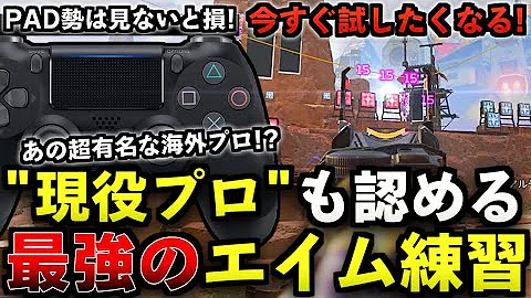 年末年始で超上達 猛者もやってる 最も効率の良いエイム練習法を初心者 中級者にもできるように解説 Apex エーペックスレジェンズ Pc Ps4 Switch Pad Genburten Mp3