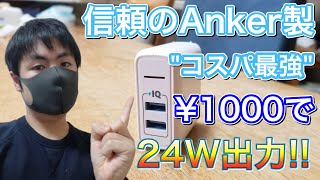 [Anker PowerPort 2 Elite]Amazonベストセラー1位獲得!!信頼のアンカー製でたった1000円で買える24W出力ACアダプターレビュー!!