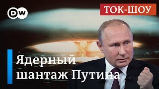 Ядерный шантаж: реализует ли Путин свои угрозы? | Ток-шоу 