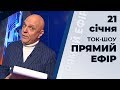 Ток-шоу "Прямий ефір" від 21 січня 2020 року