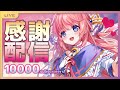 【10000人感謝祭】応援してくれてるみんなにありがとうの気持ちを込めて！（#Vtuber）