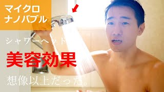 【格安】マイクロナノバブルシャワーヘッドの美容効果が予想以上だった。抜け毛・肌荒れ予防に効果あり