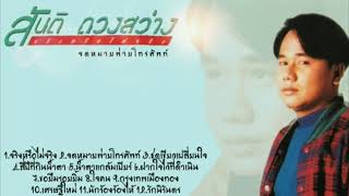 สันติ ดวงสว่าง ชุด จริงหรือไม่จริง (Official Audio)