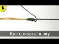 #3 Как БЫСТРО связать леску-плетёнку (ШНУР) между собой?