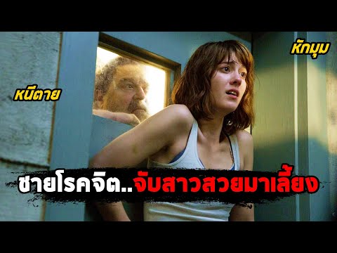 ชายแก่โรคจิต..จับสาวสวยมาเลี้ยง (สปอยหนัง) 10 Cloverfield Lane