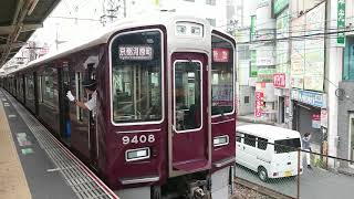 阪急電車 京都線 9300系 9408F 発車 淡路駅