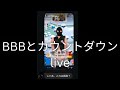 おおみそか　BBBとカウントダウンlive