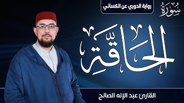 سورة الحاقة برواية الدوري عن الكسائي | القارئ عبد الإله الصالح | Abdelilah Essaleh |