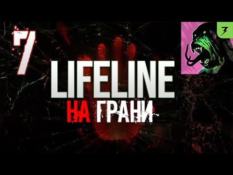 Конец ! Так Не Честно! | Lifeline Flatline | На грани #7