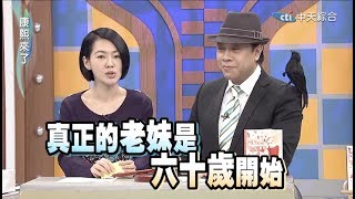 小S徐熙娣 爆笑康熙来了片段 9 之 结婚4125哒lalaa