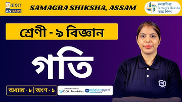 Class 9 Science | গতি | Chapter 8 Part 01 | Ekaksha Assam