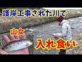 渓流釣り！こんな所でも沢山釣れる！！