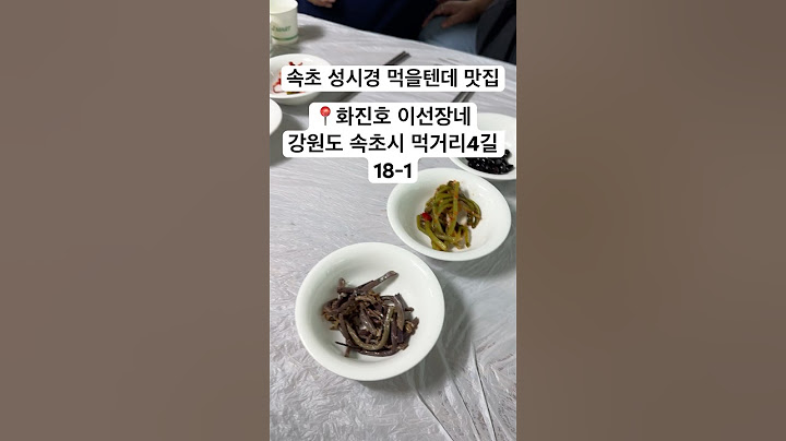 속초 먹을텐데 맛집 화진호 이선장네😋