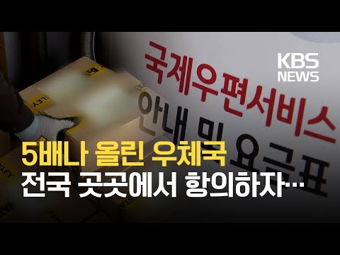 국제우편료 개편 반발 거세 이틀만에 유예 KBS 