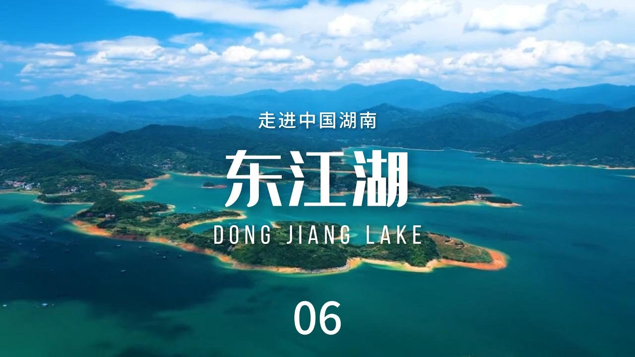 东江湖（Dong Jiang Lake）