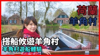 [荷蘭羊角村] 羊角村租船體驗，票價參考、路線介紹，羊角村特色體驗