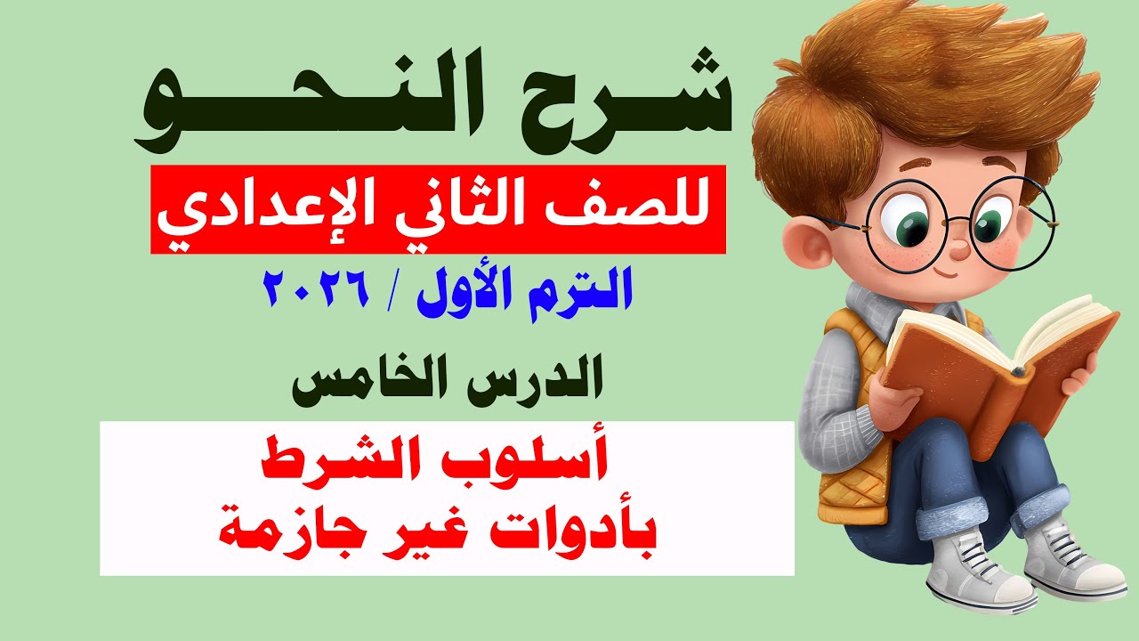 النحو للصف الثاني الإعداديالترم الأول 2026 الدرس الخامس أسلوب الشرط بأداوت الشرط الجازمة