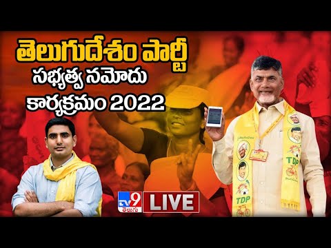 Chandrababu LIVE | TDP పార్టీ సభ్యత్వ నమోదు కార్యక్రమం 2022 | Membership Registration Program - TV9