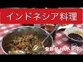 【インドネシア料理】テンペゴレン&インドネシアカレー