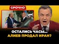 ЭТО КОНЕЦ ДЛЯ ХАМЕНЕИ Азербайджан вступает в союз с Трампом Иран лишился ВСЕГО за одну ночь